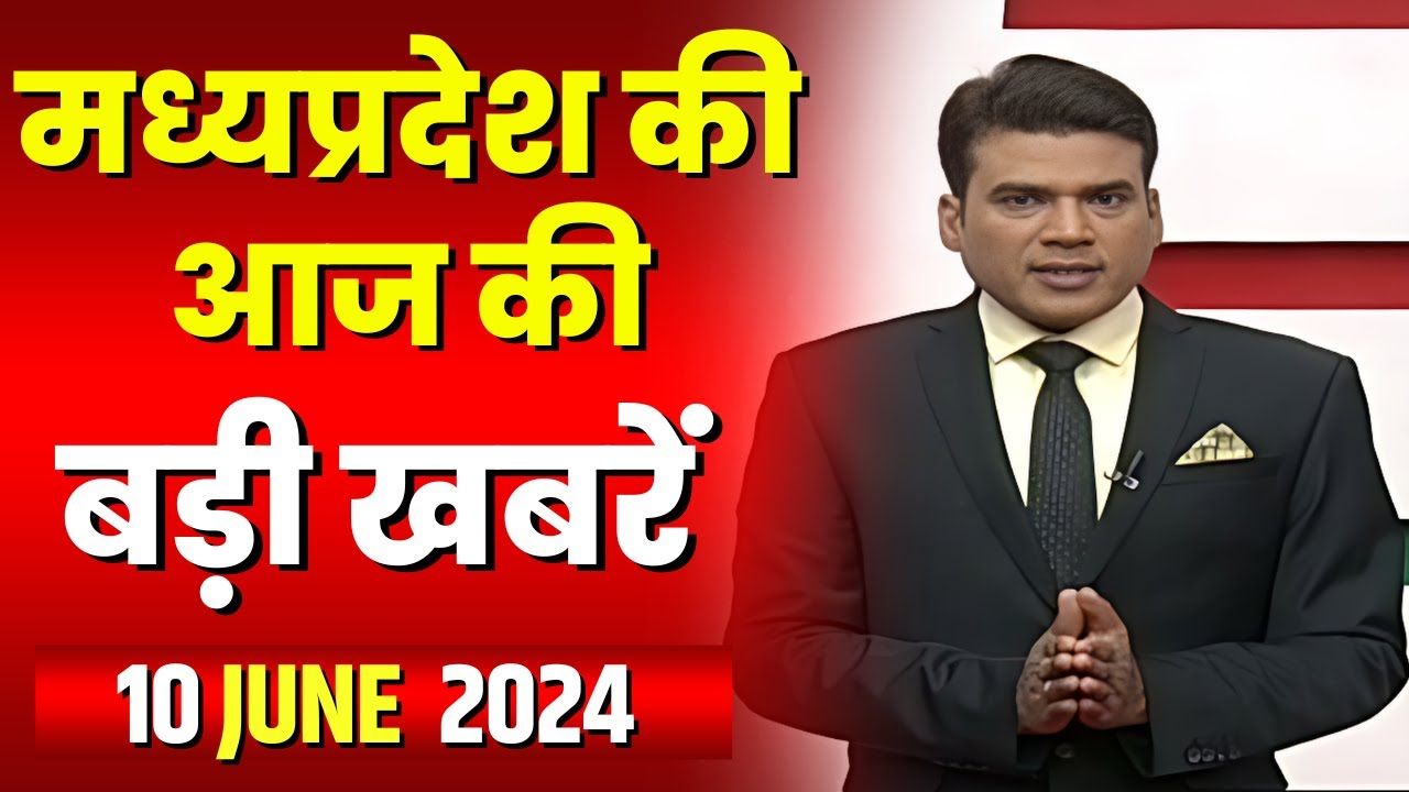 Madhya Pradesh Latest News Today | Good Morning MP | मध्यप्रदेश आज की बड़ी खबरें | 10 June 2024