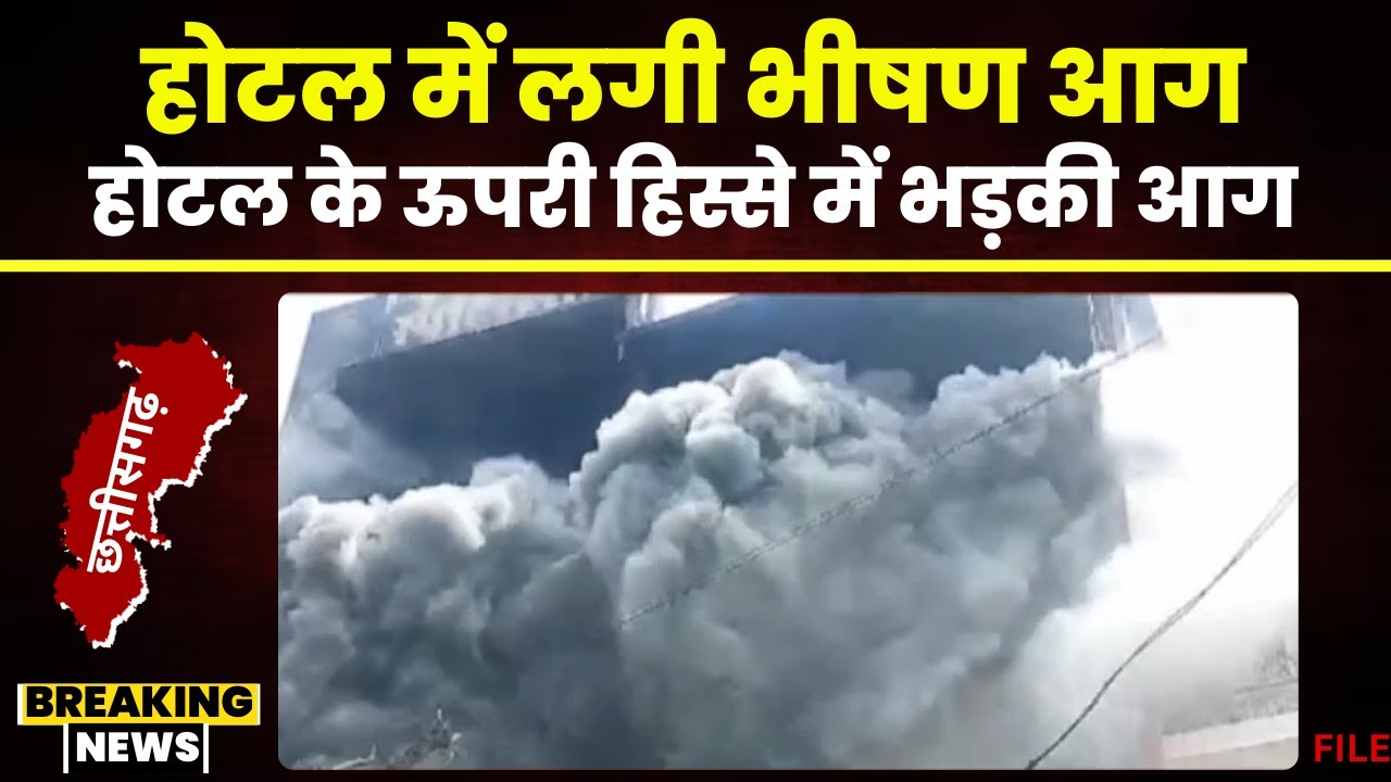 Ambikapur Fire News: आकाशवाणी के पास होटल में लगी आग। Sports दुकान की आग होटल तक फैली। देखिए..