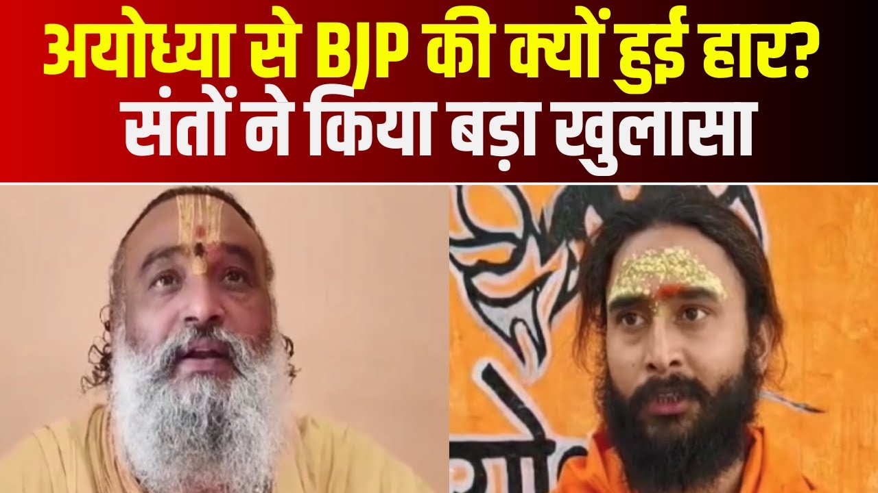 Ayodhya Lok Sabha Election Results 2024 : अयोध्या से BJP की क्यों हुई हार? संतों ने किया बड़ा खुलासा