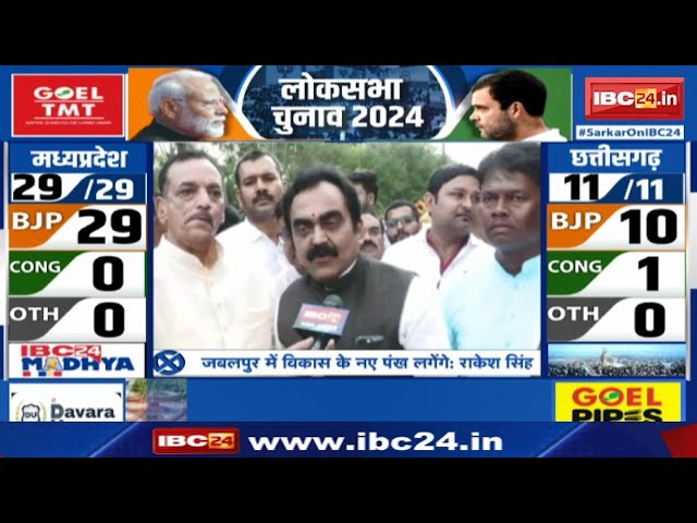 Jabalpur Lok Sabha Election Result 2024 : लोकसभा चुनाव परिणाम पर Rakesh Singh ने क्या कहा | सुनिए