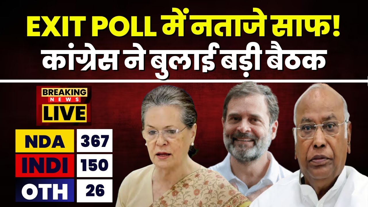 Exit Poll के आंकड़ों के बाद कांग्रेस की बड़ी बैठक आज। Loksabha Exit Poll 2024 | Congress Meeting