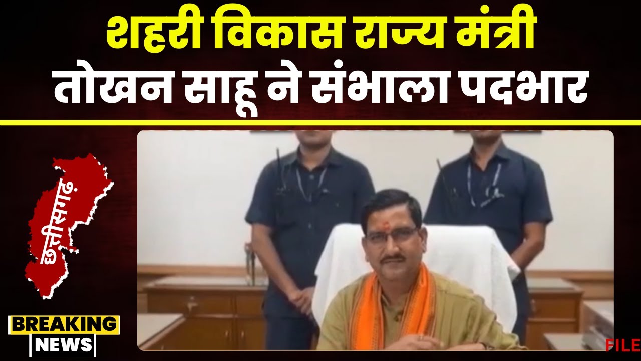 CG News: Tokhan Sahu ने संभाला पदभार। शहरी विकास राज्यमंत्री के रुप में काम किया शुरू