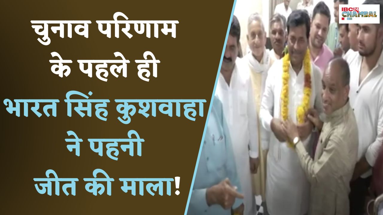 Gwalior: Exit Poll के बाद BJP प्रत्याशी Bharat Singh Kushwaha के घर फूल, माला लेकर पहुंचे कार्यकर्ता