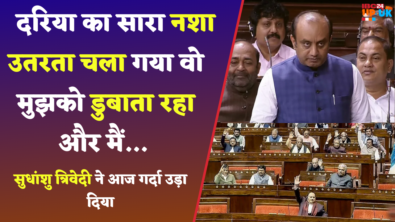 आज संसद में सुधांशु त्रिवेदी ने तो पूरे विपक्ष को धो दिया | Latest Speech of Sudhanshu Trivedi | IBC24 UP UK