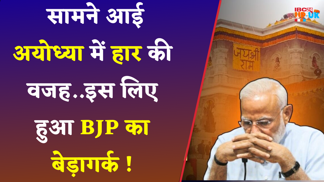 BJP Review Report Ayodhya: इस एक बयान ने कर दिया BJP का बेड़ागर्क ! आप खुद भी सुने..#ayodhya #bjpnews
