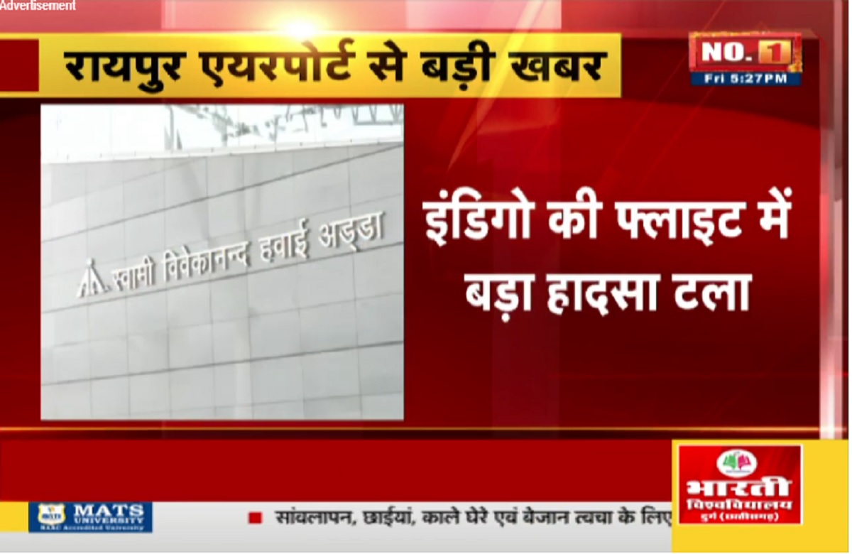 Raipur airport: रायपुर एयरपोर्ट पर फ्लाइट में पैसेंजर की इमरजेंसी एग्जिट गेट खोलने की कोशिश, मचा हड़कंप
