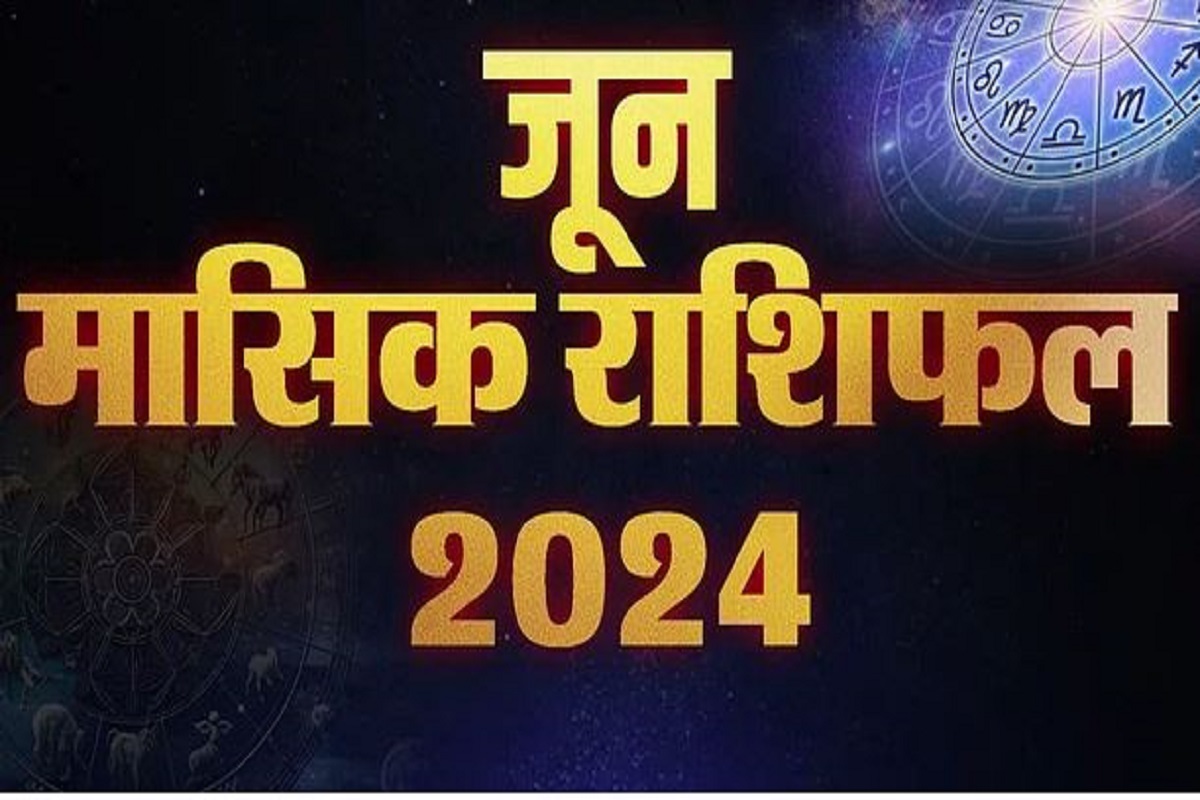 June 2024 Horoscope: मासिक राशिफल जून 2024, मेष, वृषभ, मिथुन, कर्क, सिंह, कन्या, तुला, वृश्चिक, धनु, मकर, कुंभ, मीन