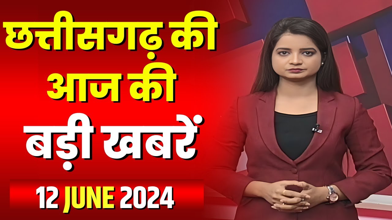 Chhattisgarh Latest News Today | Good Morning CG | छत्तीसगढ़ आज की बड़ी खबरें | 12 June 2024