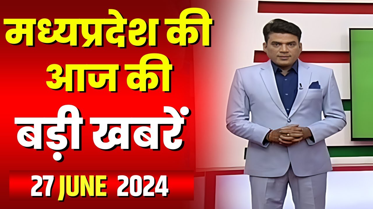 Madhya Pradesh Latest News Today | Good Morning MP | मध्यप्रदेश आज की बड़ी खबरें | 27 June 2024