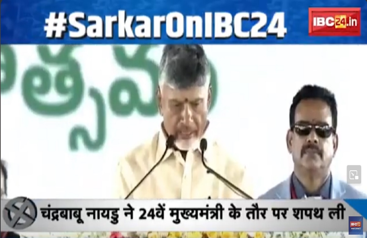 #SarkarOnIBC24: ओडिशा में पहली बार खिला ‘कमल’, चंद्रबाबू नायडू ने संभाली Andhra Pradesh की कमान