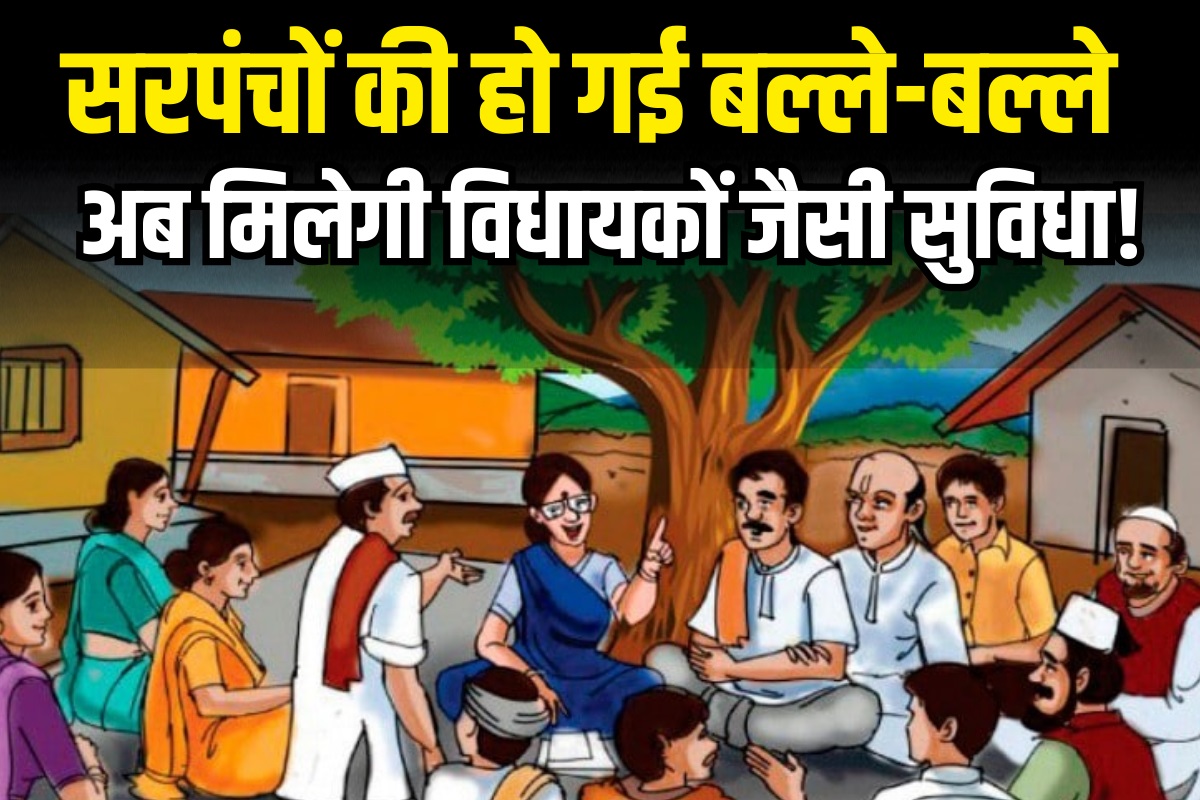 TD and DA for Sarpanch : सरपंचों को अब विधायकों जैसै सुविधाएं! अब मिलेगा टीए और डीए, खाते में आएगा तगड़ा पैसा