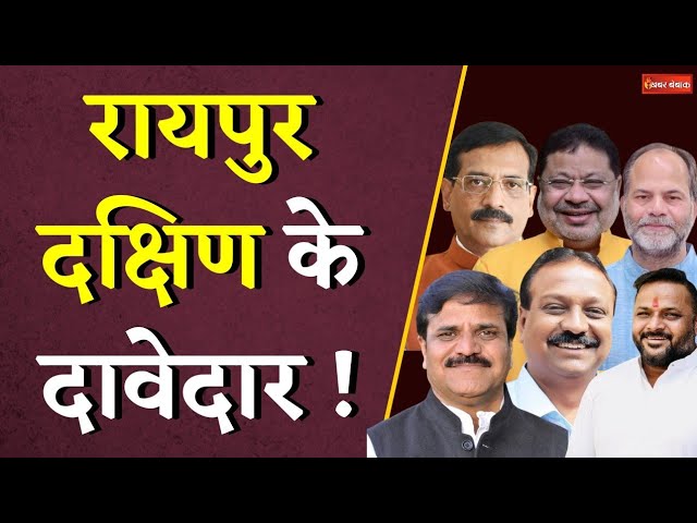कौन होंगे रायपुर दक्षिण उपचुनाव के कांग्रेस और भाजपा प्रत्याशी? | Raipur South Assembly By election