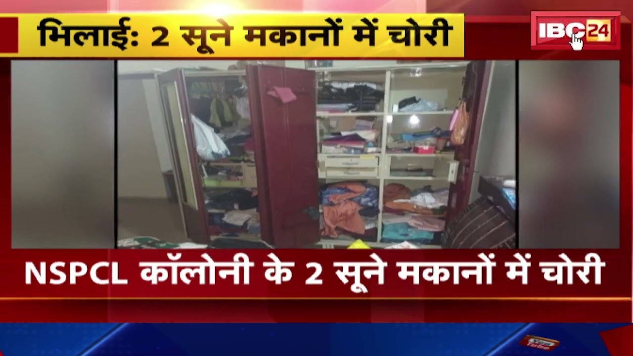 Bhilai News: NSPCL Colony के 2 सूने मकानों में चोरी। गहने और नकदी समेत 24 लाख का सामान पार
