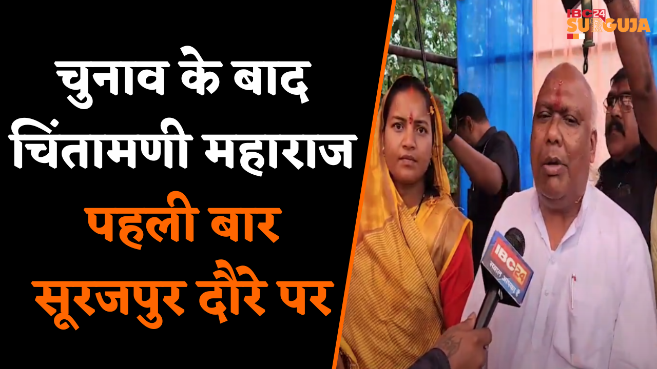 Surajpur: चुनाव के बाद Chintamani Maharaj का पहली बार सूरजपुर दौरा,  कार्यकताओं ने किया भव्य स्वागत