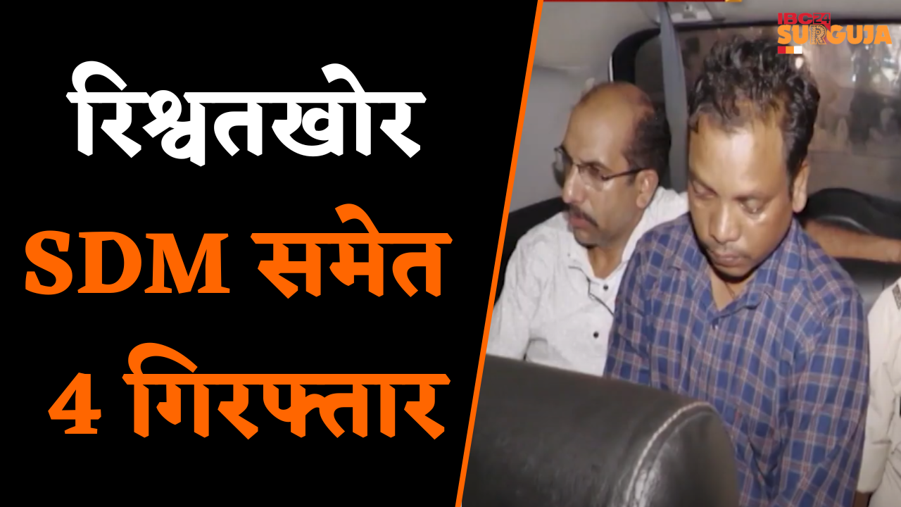Ambikapur: ACB Team ने की बड़ी कार्रवाई, रिश्वतखोर SDM BR Khande समेत 4 लोगों को किया गिरफ्तार |