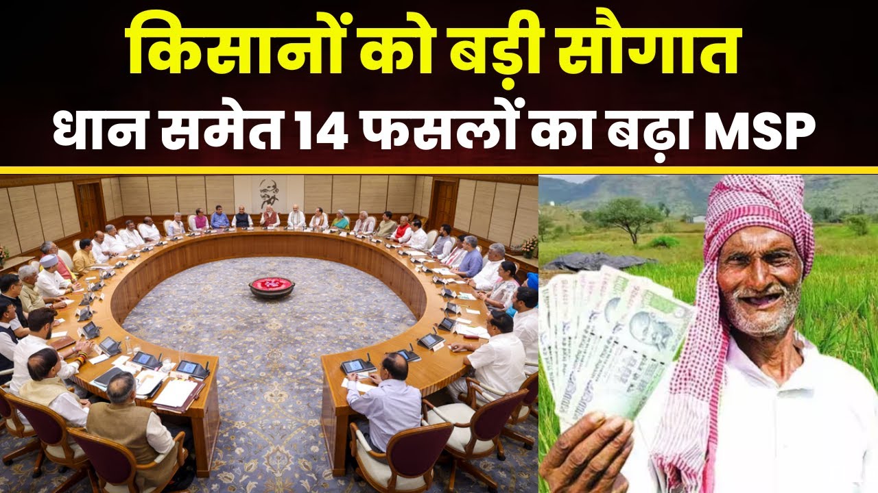 किसानों को Modi Cabinet की बड़ी सौगात। धान समेत 14 फसलों का MSP बढ़ा। Modi Cabinet Decision