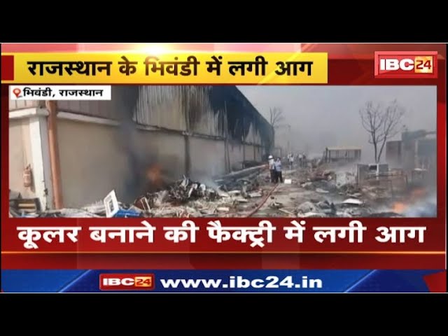 Rajasthan Fire News: भिवंडी में कूलर बनाने की फैक्ट्री में लगी आग। आग लगने से करोड़ों का नुकसान