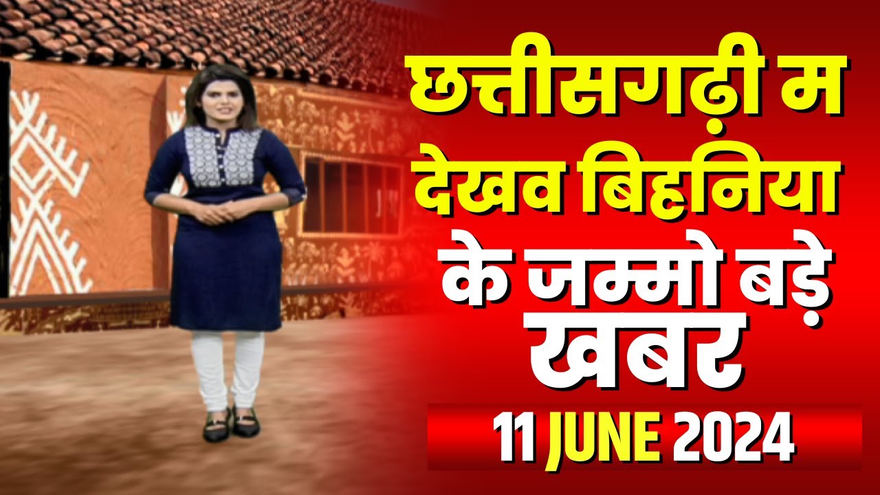 Chhattisgarhi News : बिहनिया ले जानव प्रदेस के हाल छत्तीसगढ़ी में | हमर बानी हमर गोठ | 11 June 2024