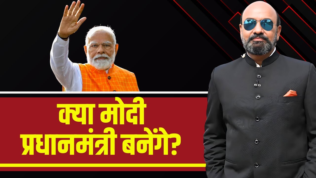 क्या Modi प्रधानमंत्री बनेंगे? देखिए रिजल्ट की BIG PICTURE। Loksabha Election Result 2024