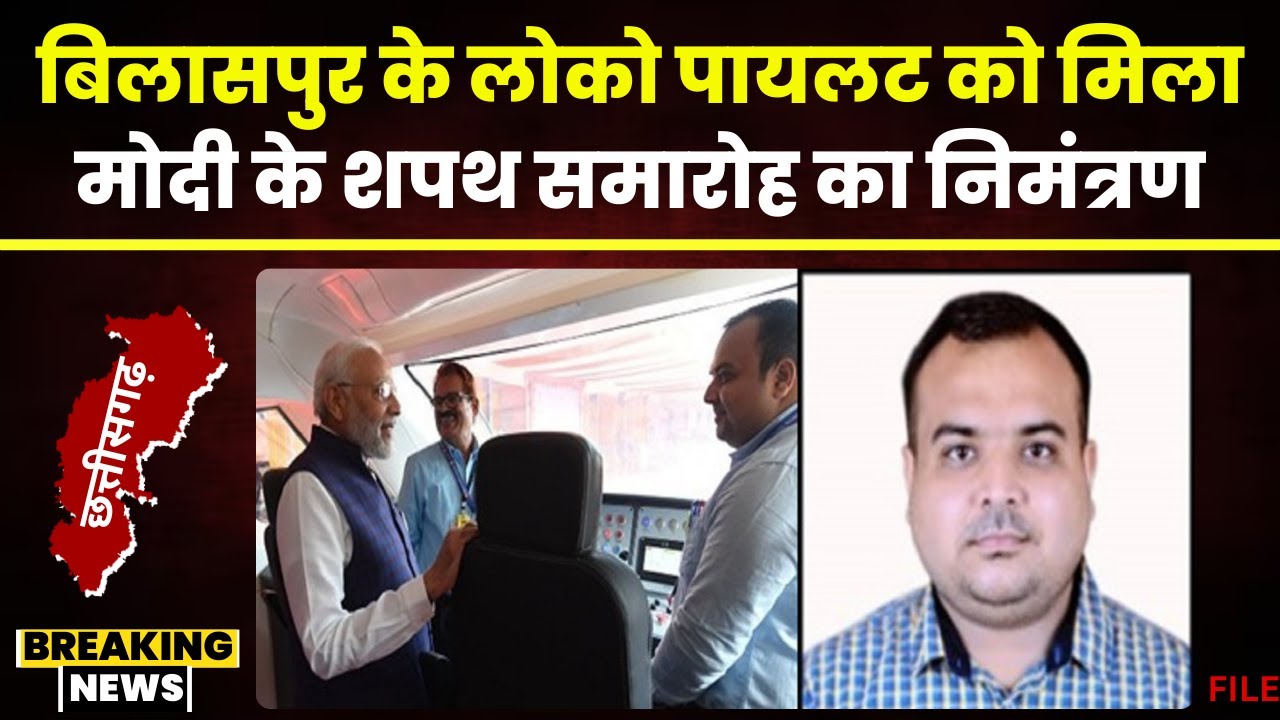 PM Modi Oath Ceremony: Bilaspur के Loco Pilot को मिला PM Modi के शपथ ग्रहण समारोह का निमंत्रण। देखिए