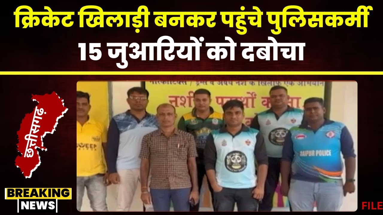 Raipur News: चटोद गांव में पुलिस ने दी दबिश। खेत में जुआ खेल रहे 15 जुआरियों को किया गिरफ्तार