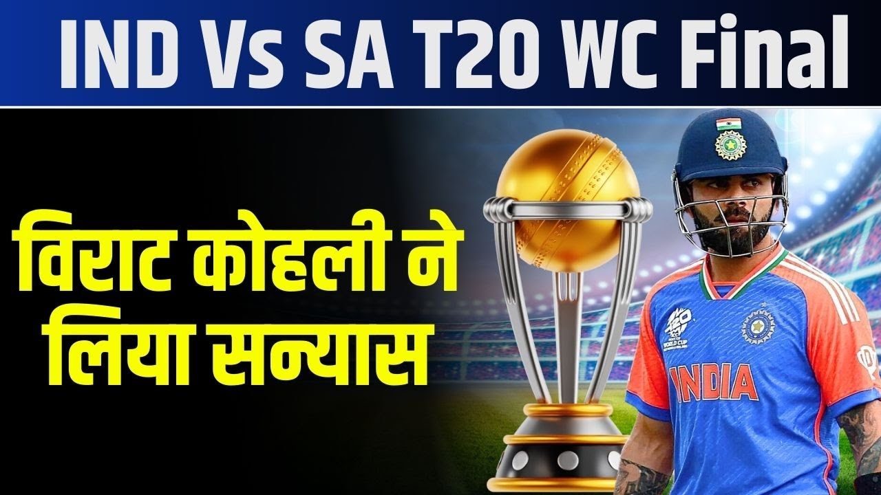Virat Kohli Retires From T20I: विराट कोहली ने टी20 से लिया सन्यास |IND Vs SA T20 WC Final HIGHLIGHTS