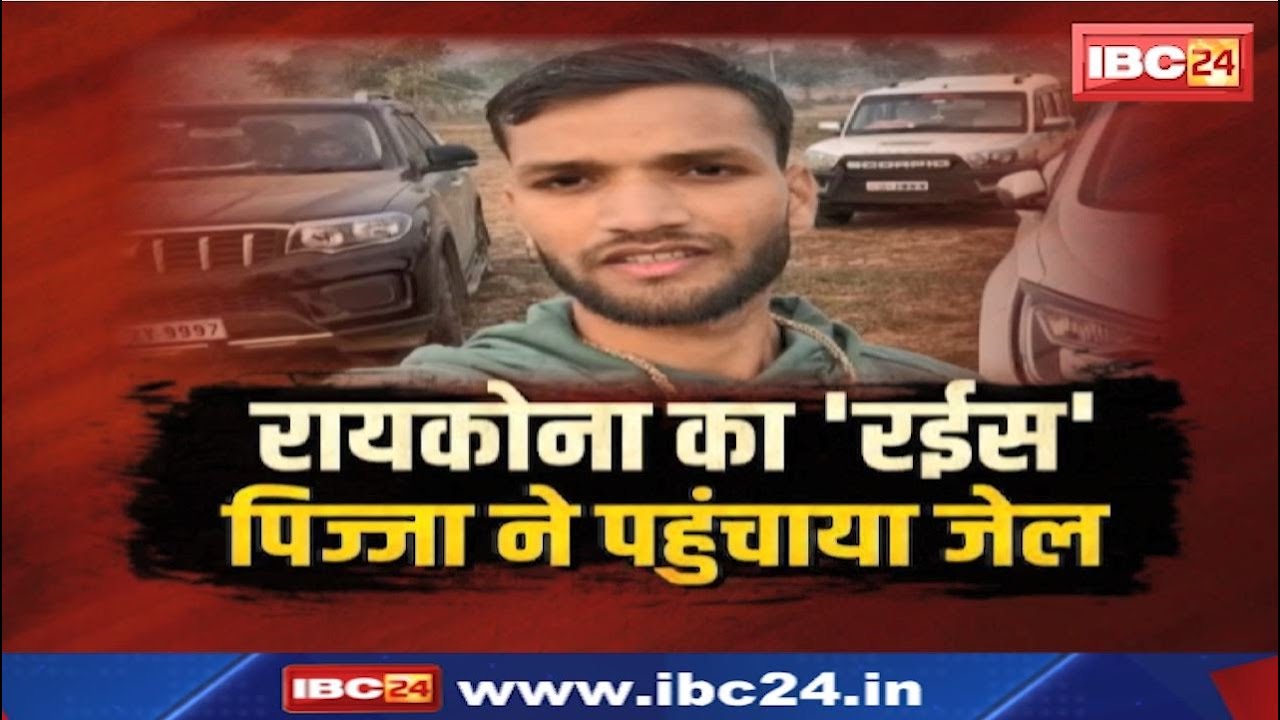Shiva Sahu Arrest : रायकोना का ‘रईस’ | पिज्जा ने पहुंचाया जेल | मर्सिडीज, BMW, एसयूवी और शीशमहल