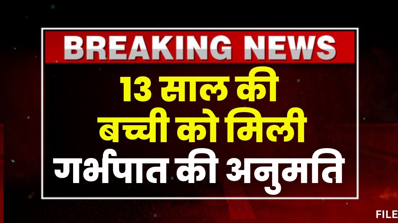 Gwalior High Court Decision: 13 साल की बच्ची को गर्भपात की अनुमति। सौतेले पिता पर दुष्कर्म का आरोप