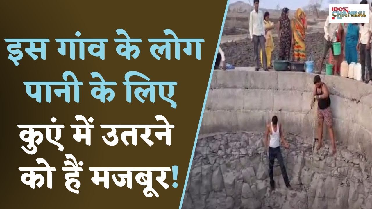 Shivpuri: बूंद-बूंद पानी के लिए जान जोखिम में डालकर कुएं में उतरकर पानी निकालने को मजबूर हैं ग्रामीण
