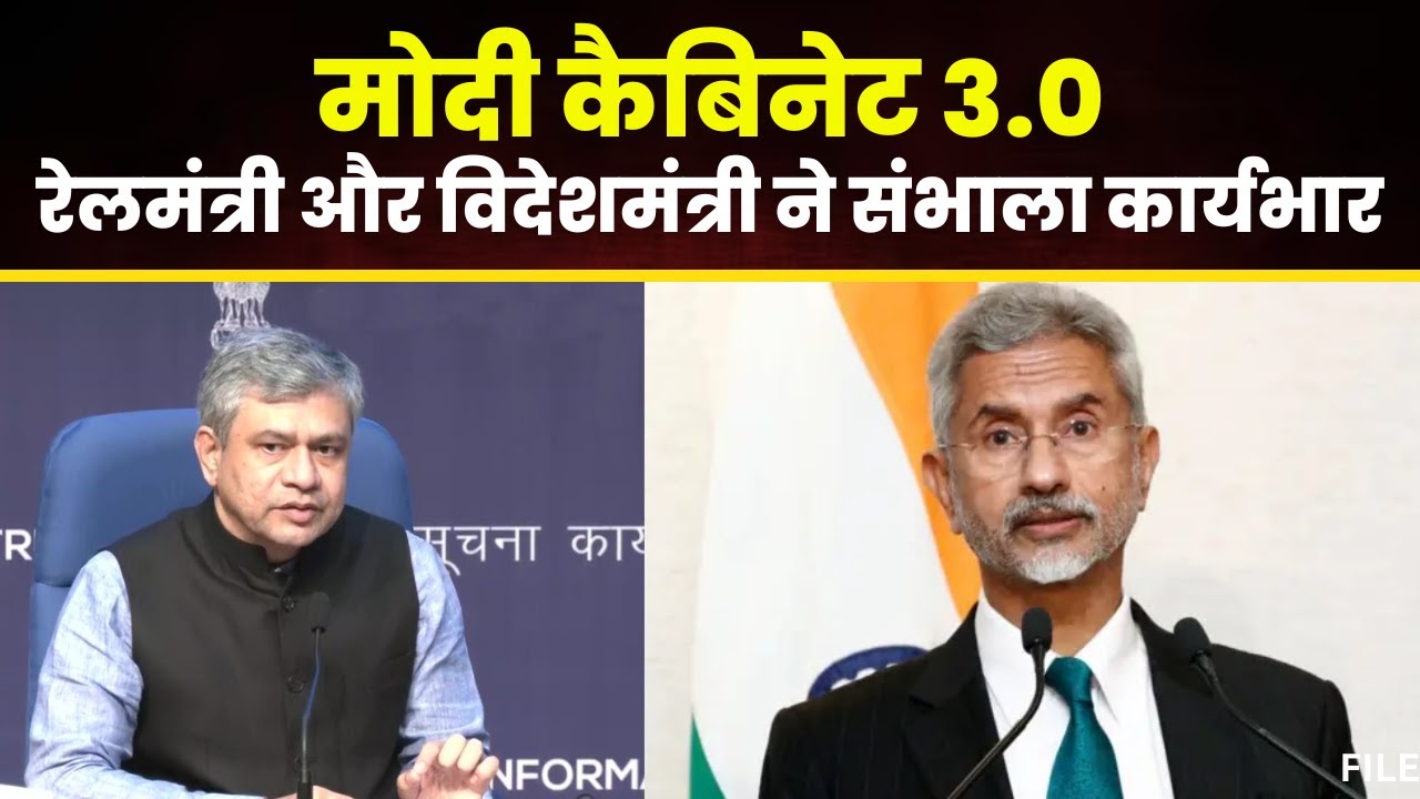 Modi Cabinet के रेलमंत्री Ashwani Vaishnav और विदेश मंत्री S Jaishankar ने संभाला कार्यभार