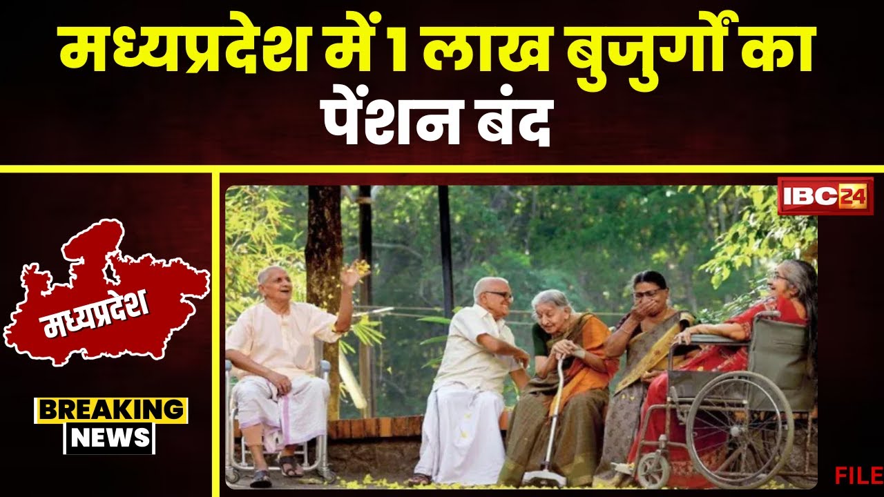Madhya Pradesh में 1 लाख बुजुर्गों का पेंशन बंद। बुजुर्गों की पेंशन रुक जाने पर छिड़ा विवाद। देखिए..