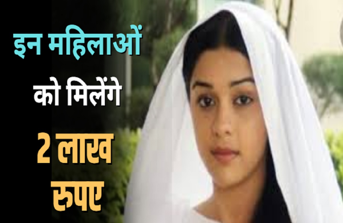 अब इन महिलाओं को मिलेंगे 2 लाख रुपए, इस राज्य की सरकार ने शुरू की देश की पहली योजना, जानें आवेदन करने की प्रक्रिया