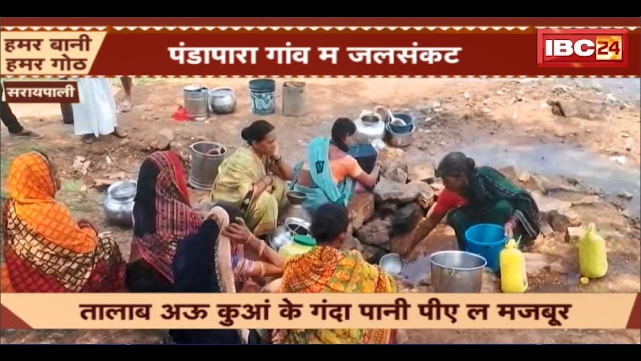 Saraipali Water Crisis News: पंडापारा गांव म जलसंकट। तालाब अऊ कुआं के गंदा पानी पीए बर ग्रामीन मजबूर