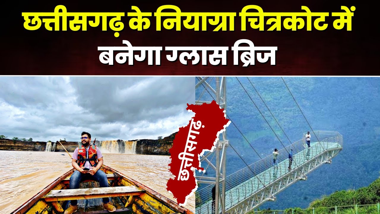 CG News: Chitrakote Waterfall म बनही ग्लास ब्रिज। 7 करोड़ के लागत ले बनही कैंटीलीवर स्काई वॉक