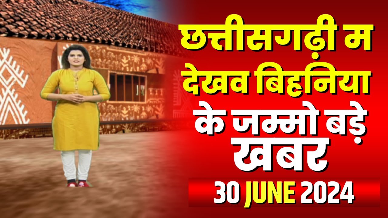 Chhattisgarhi News : बिहनिया ले जानव प्रदेस के हाल छत्तीसगढ़ी में | हमर बानी हमर गोठ | 30 June 2024