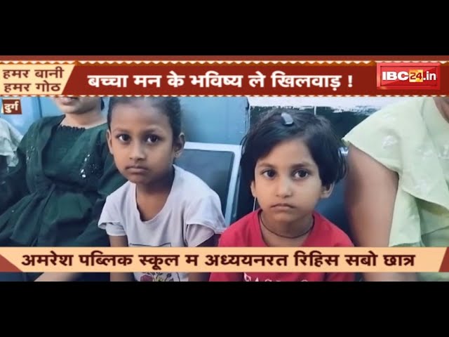 Durg News: अधर में सैंकड़ों बच्चों का भविष्य! निजी कारणों से बंद हो गया Amresh Public School