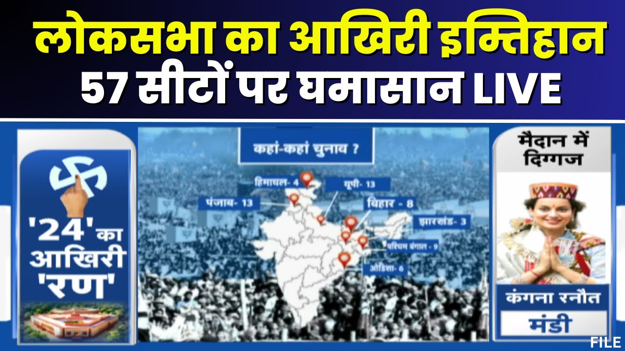 Lok Sabha Election Phase 7 Voting LIVE: 8 राज्यों की 57 सीटों पर आखिरी चरण का मतदान शुरू। देखिए..