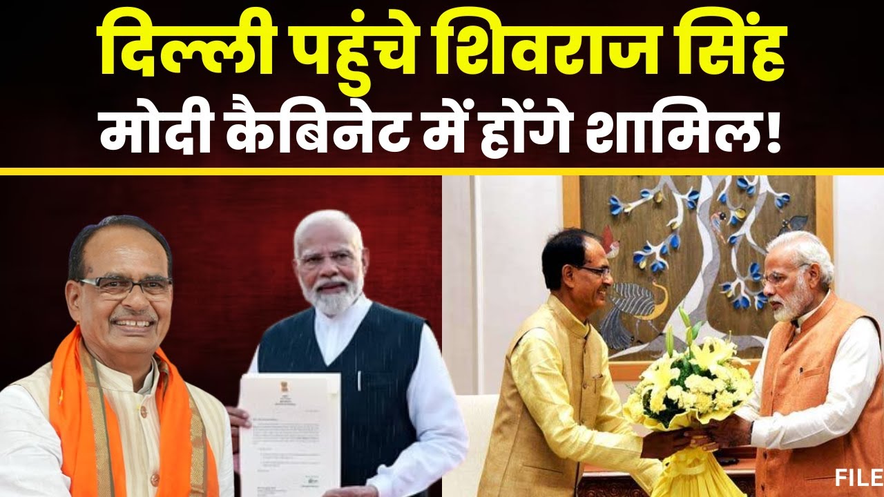 Delhi पहुंचे Shivraj Singh Chouhan। Modi Cabinet में बन सकते हैं मंत्री। PM Modi Oath Ceremony 2024