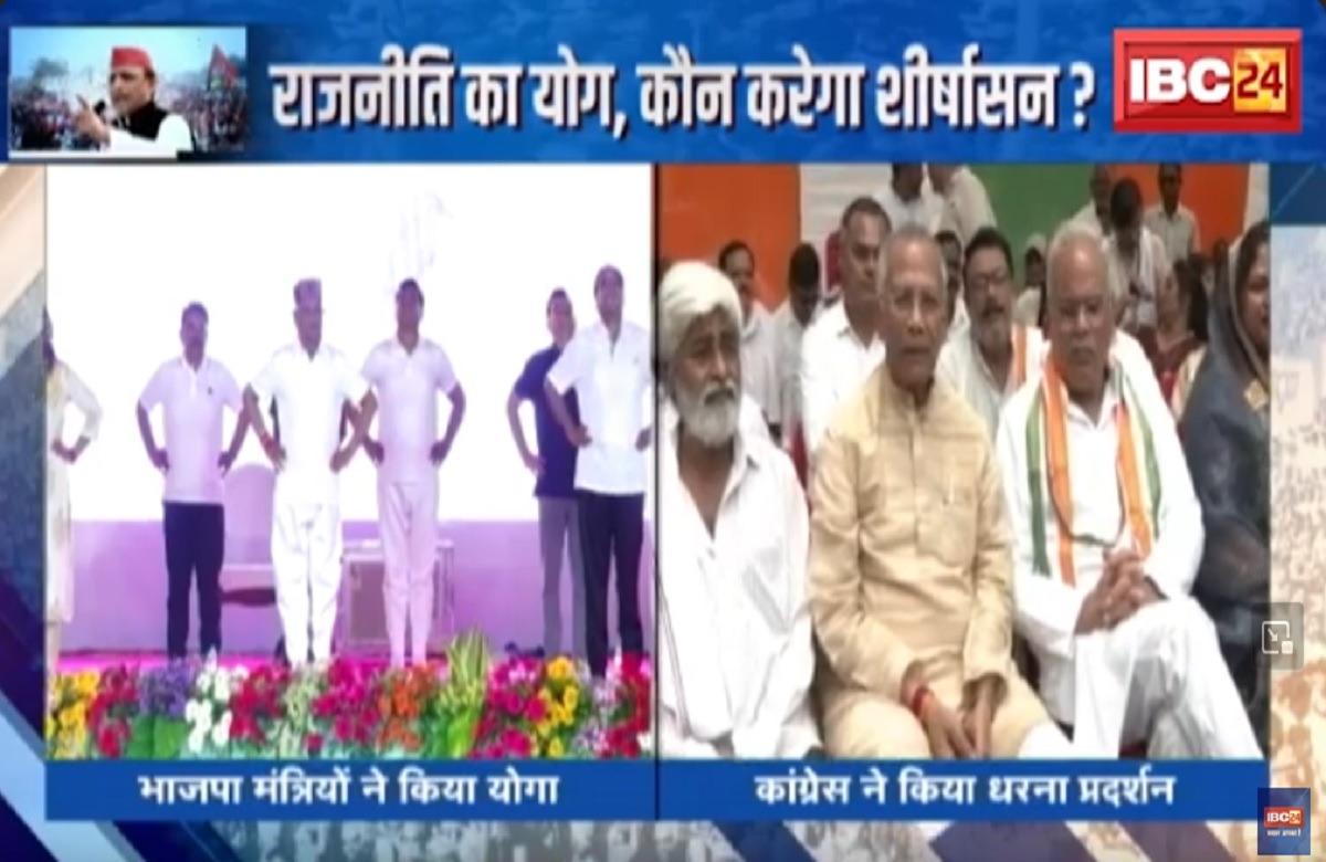 #SarkarOnIBC24: योगासन Vs शीर्षासन..मचा घमासान! योग दिवस के दिन आखिर बीजेपी और कांग्रेस के बीच क्यों हुई बयान बाजी? देखिए पूरी रिपोर्ट