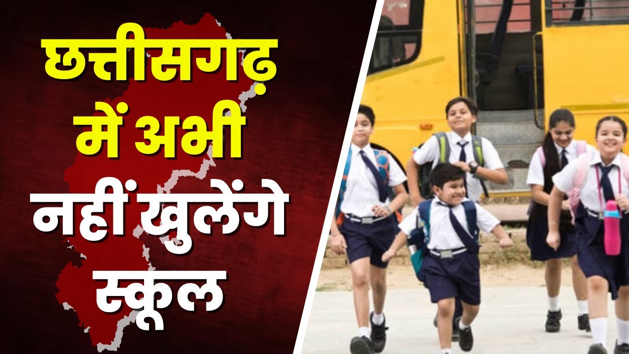 Chhattisgarh School News: छत्तीसगढ़ में अभी नहीं खुलेंगे स्कूल। गर्मी के चलते बढ़ाई गई छुट्टियां