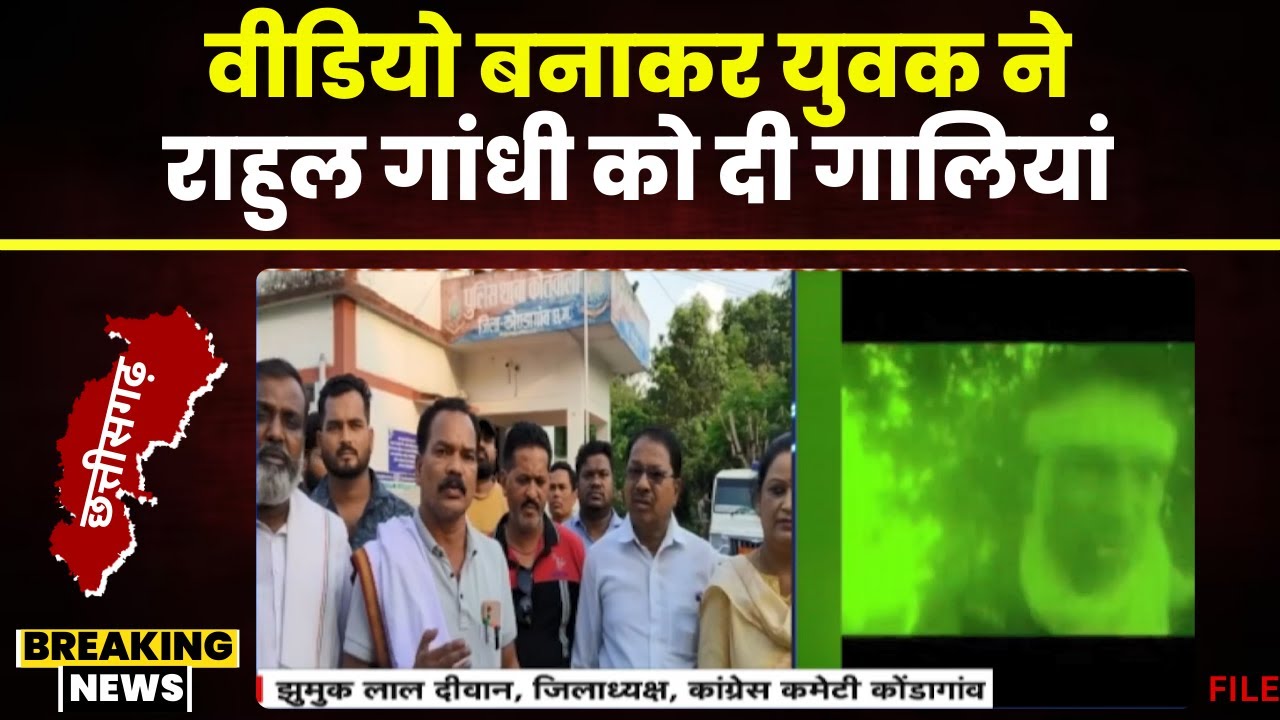Kondagaon News: Rahul Gandhi को अपशब्द कहते युवक ने बनाया वीडियो। कांग्रेस ने दर्ज कराया FIR