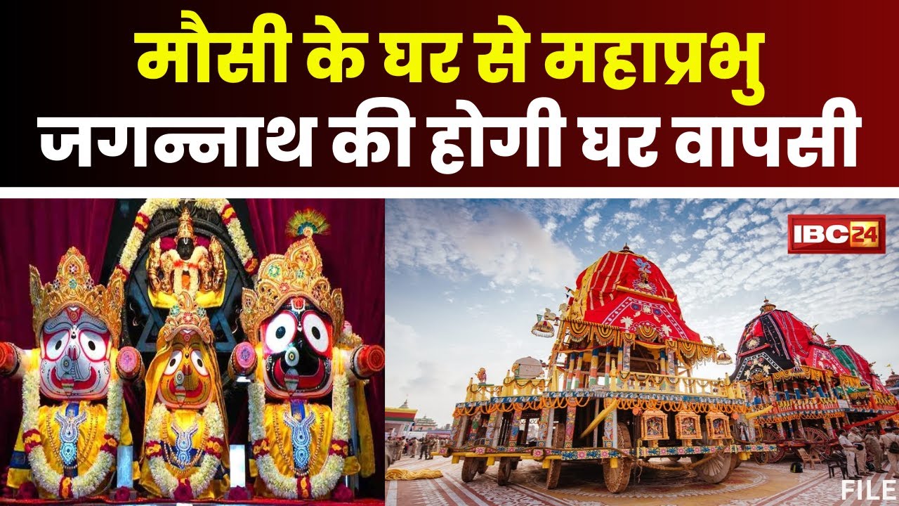 Puri: महाप्रभु Jagannath की मौसी के घर से होगी वापसी। गुंडिचा मंदिर से शुरू होगी यात्रा