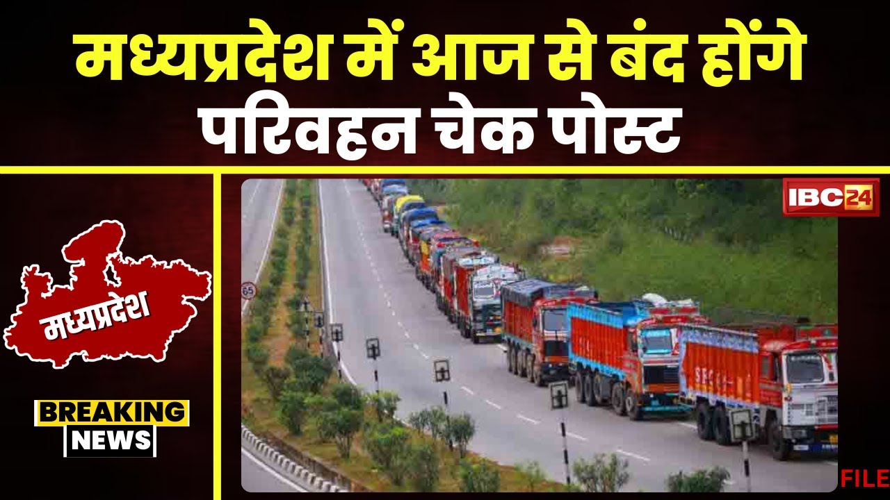 Madhya Pradesh में आज से परिवहन चेक पोस्ट होंगे बंद। 26 जिलों में बनेंगे Enforcement Checking Point