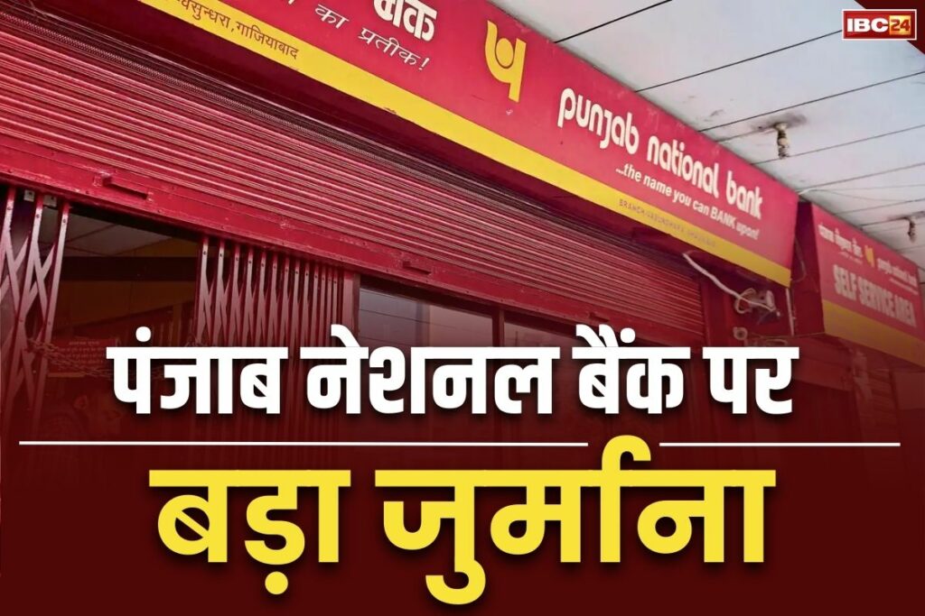 1.31 crore fine imposed on Punjab National Bank RBI rules and regulations PDF