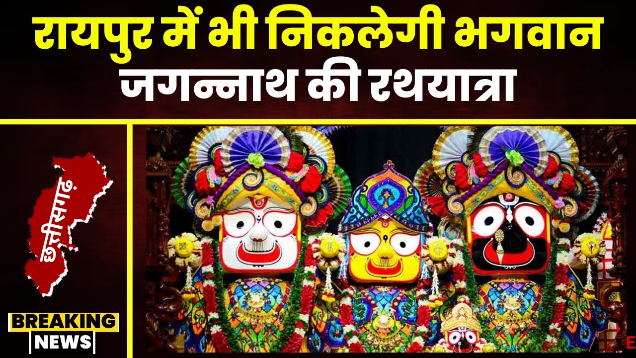 Raipur Rath Yatra 2024 Live: रायपुर में रथयात्रा को लेकर भारी उत्साह। दोपहर 3 बजे निकलेगी रथयात्रा