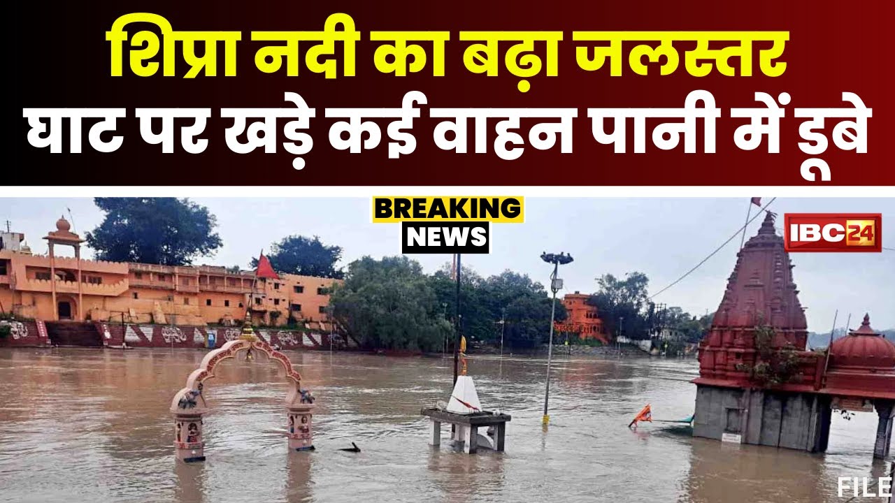 Ujjain Kshipra River: बिना बारिश के बढ़ा शिप्रा नदी का जलस्तर। पानी में डूबे घाट पर खड़े वाहन