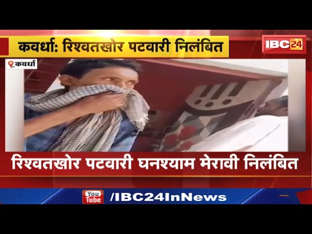 Patwari Viral Video : पटवारी का रिश्वत लेते हुए वीडियो वायरल | बंटवारा पर्ची बनाने मांगे थे पैसे
