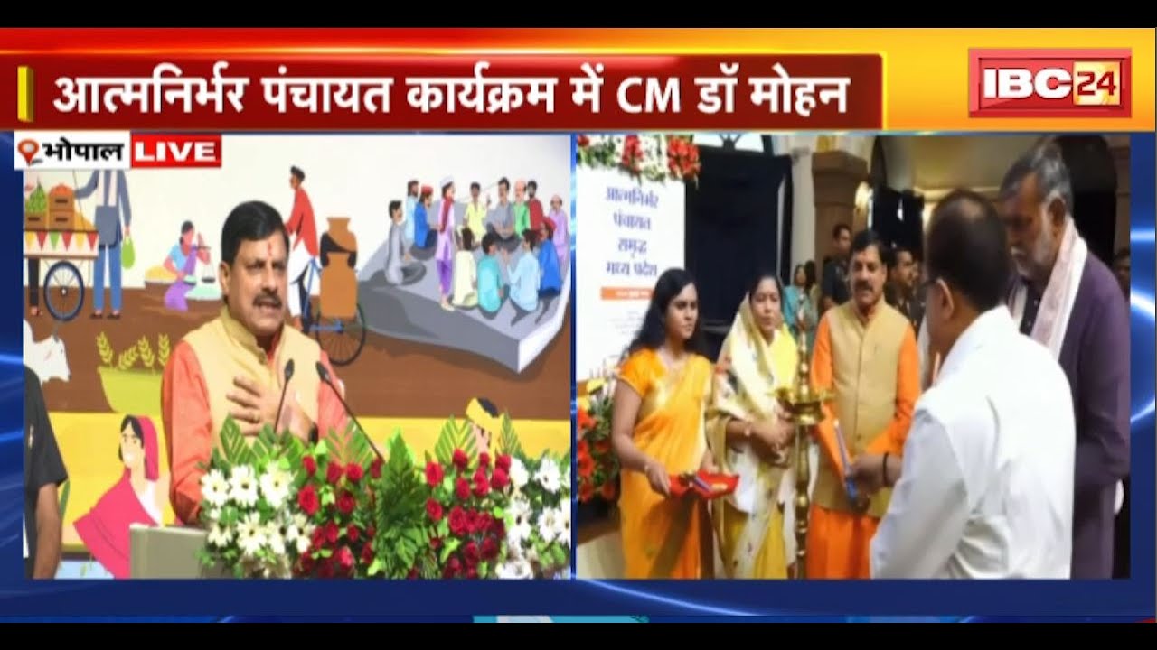 CM Mohan Yadav in Bhopal LIVE: आत्मनिर्भर पंचायत समृद्ध मध्यप्रदेश कार्यक्रम में शामिल हुए CM मोहन..
