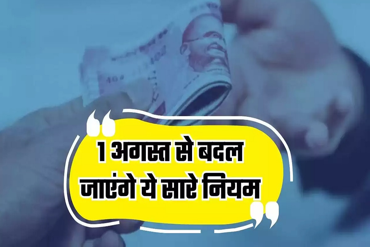 1st August Rules Change: 1 अगस्त से आम आदमी की जेब पर पड़ेगा असर, इन चीजों के नियमों में होगा बड़ा बदलाव, जानें क्या होगा महंगा और क्या होगा सस्ता