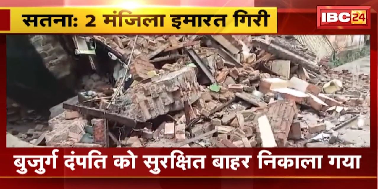 Satna News: मुख्तियार गंज में 2 मंजिला इमारत गिरी | बुजुर्ग दंपति को सुरक्षित बाहर निकाला गया